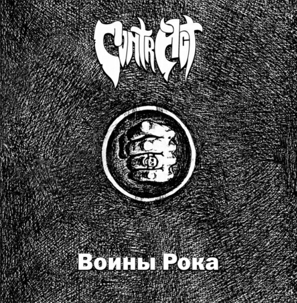 CONTR ACT - Воины рока (1989) [2011]