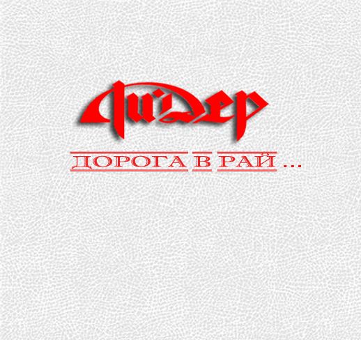 ЛИ.ДЕР - Дорога в рай... (2012)