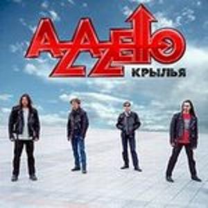 AZAZELLO - Крылья (2002)