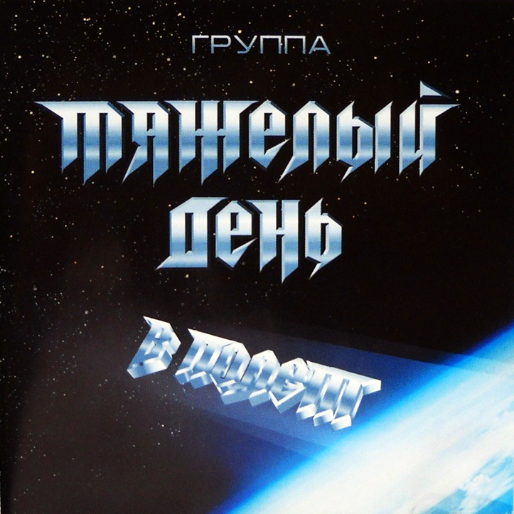 ТЯЖЁЛЫЙ ДЕНЬ - В полёт (1988) ТЯЖЁЛЫЙ ДЕНЬ - В полёт (1988)
