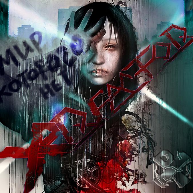 XP-REACTOR - 'Мир, Которого Нет' (2011)
