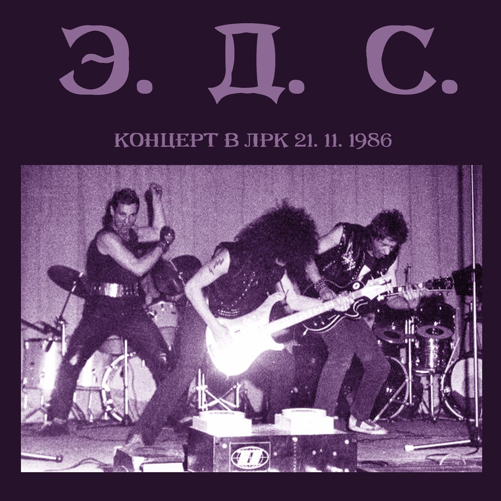 Э.Д.С. в Ленинградском Рок-Клубе (21.11.1986)