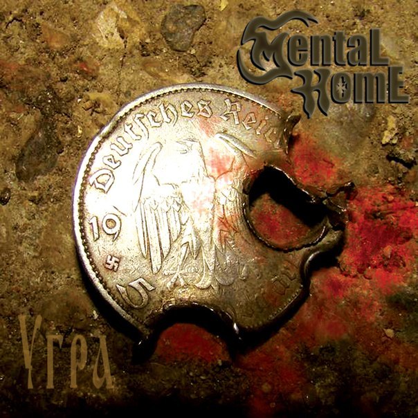 MENTAL HOME - Угра (2012)